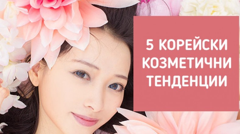 5 корейски тенденции в козетиката, които не искате да пропуснете