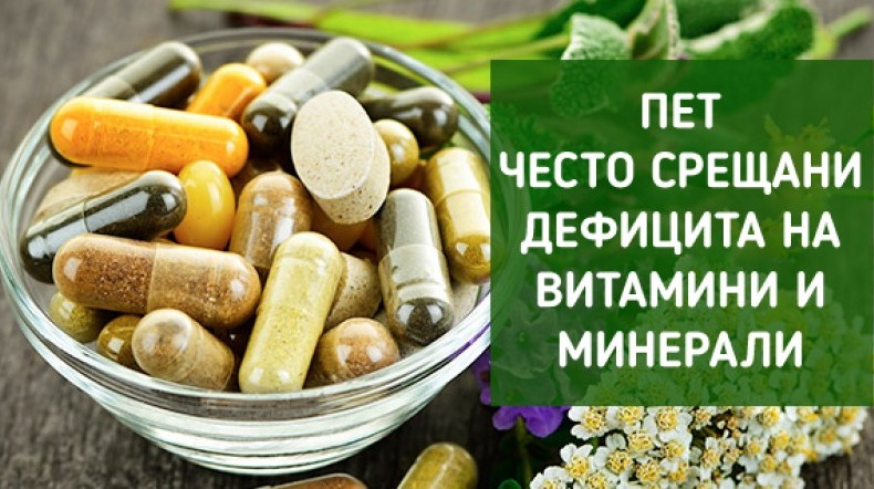 5 често срещани дефицити на Витамини и Минерали