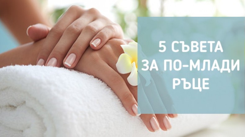 5 съвета за по-млади ръце