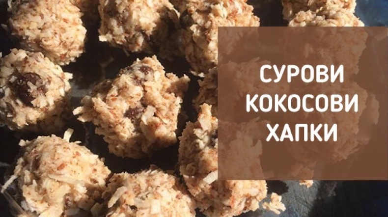 Сурови кокосово-какаови блокчета