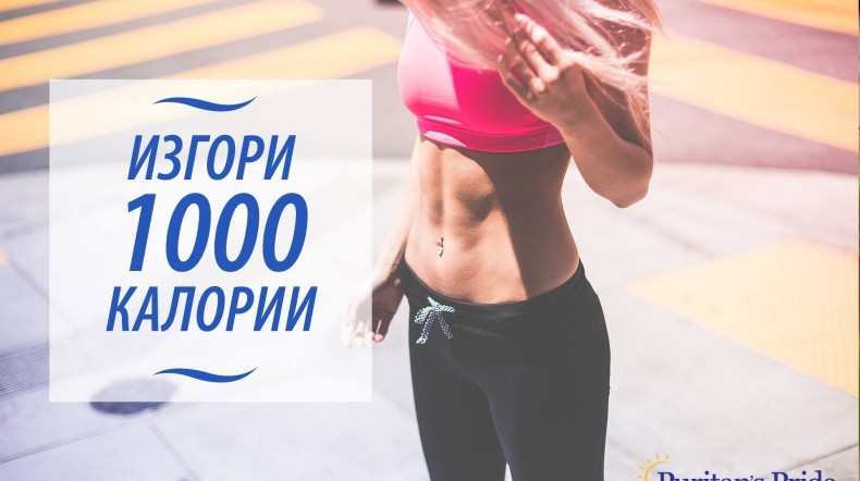 Изгори 1000 калории